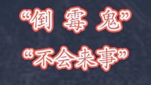 不会来事