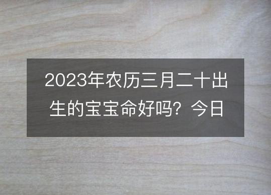 2021年农历三月二十二出生女孩起名，日子出生宝宝好不好？