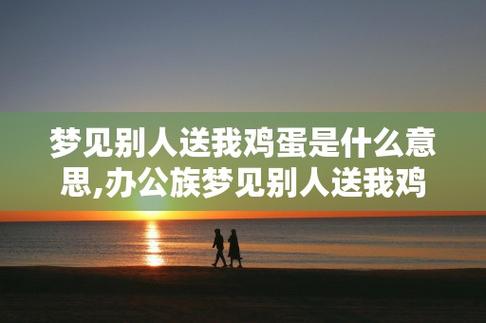 梦见别人送鸡蛋给我