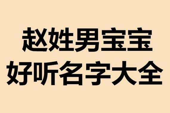 姓赵的牛年宝宝起名大全