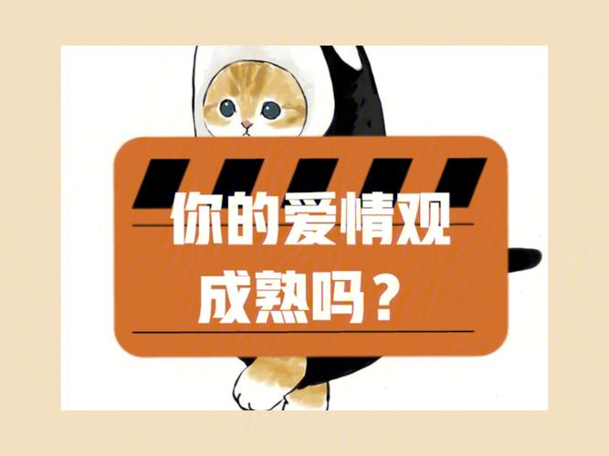 测试:你的爱情有几分熟?