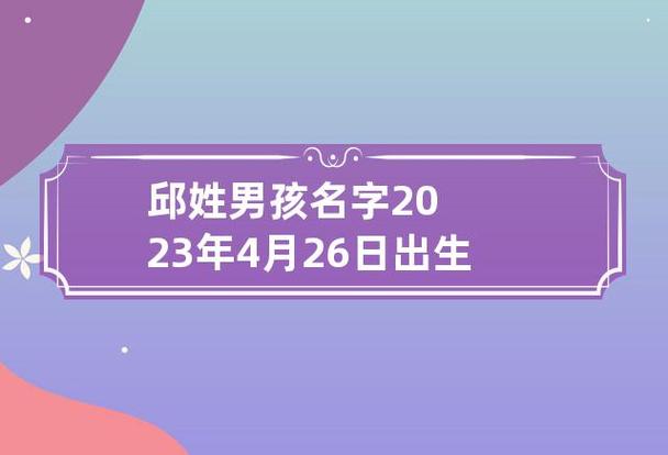 4月出生丘姓男宝宝名字
