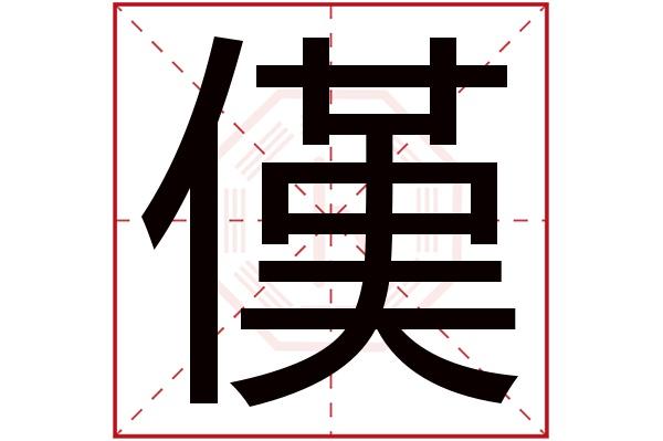 棪字在名字中的含义怎么样