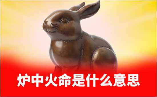 2.丙寅丁卯炉中火