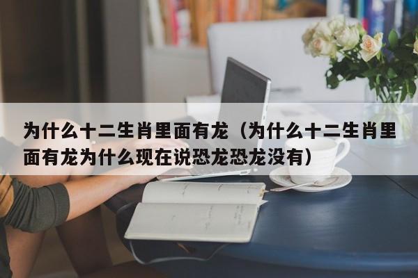 十二生肖里为什么会有龙?龙的说法有哪些