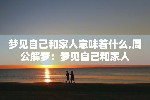 梦见自己家人