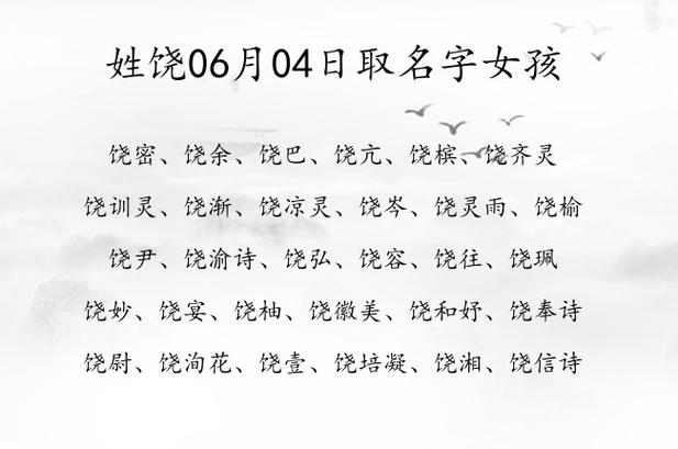 马年饶姓女孩大气响亮的名字