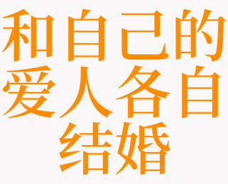 梦见自己和以前的恋人结婚