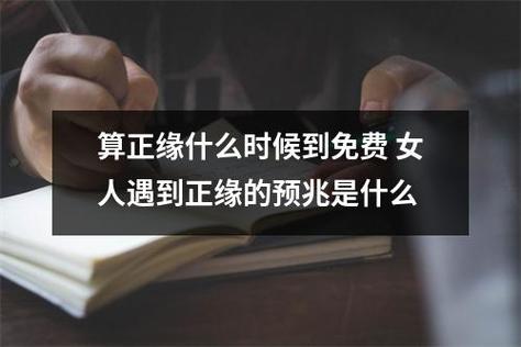 女人遇到正缘的预兆是什么