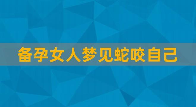 备孕期间女人梦见蛇