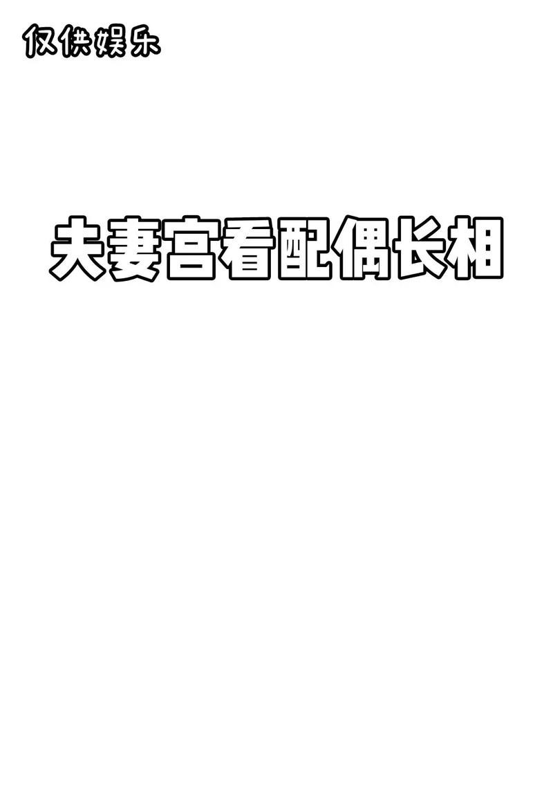 八字精准推算配偶长相,夫妻宫看配偶长相