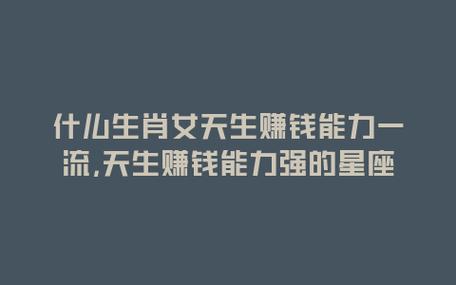 赚钱能力棒 让大部分男生产生压力的星座女