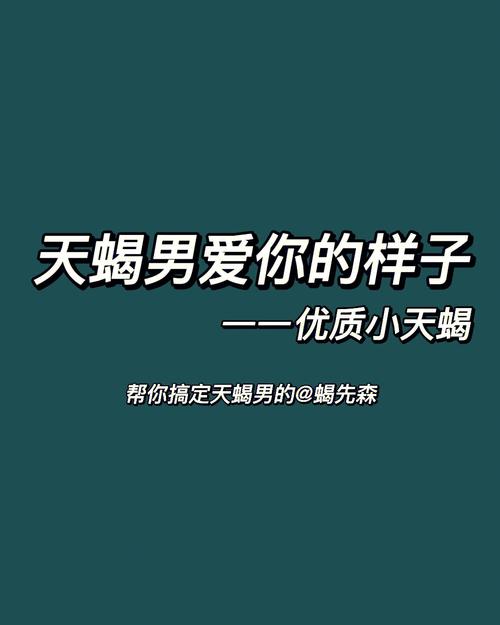 怎么让天蝎男死心塌地爱你