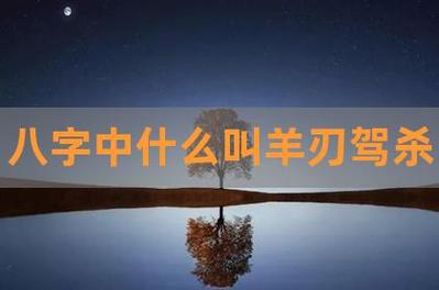 正官坐羊刃的人一生运势好不好