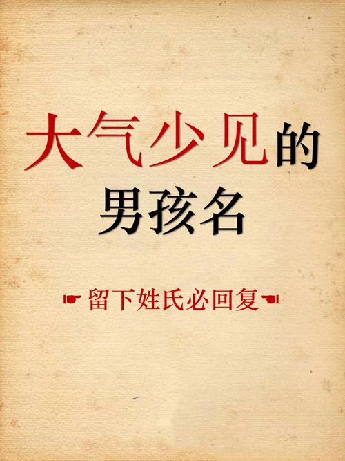 男小孩取名用字禁忌与建议