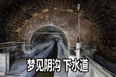 梦见下水道是怎么回事?