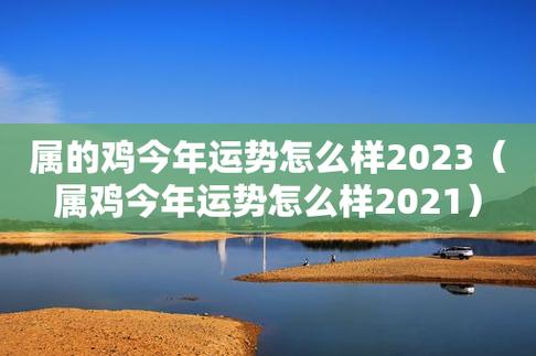 属鸡今年有中大奖好运吗2021年,属鸡2021年几月财运最佳