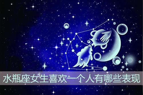 婚后水瓶座女孩表现