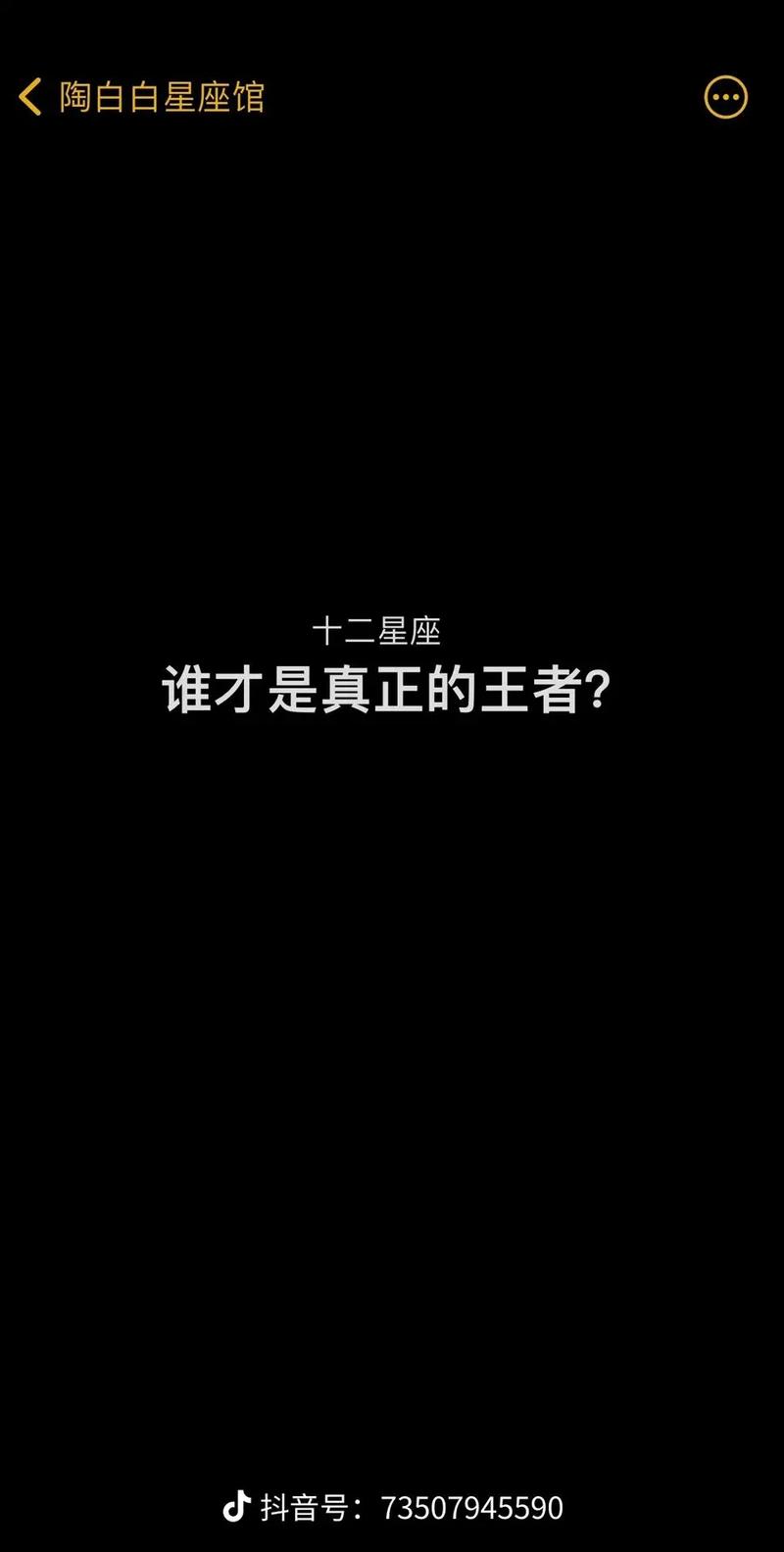 真正的万王之王星座,真正的王者星座是谁