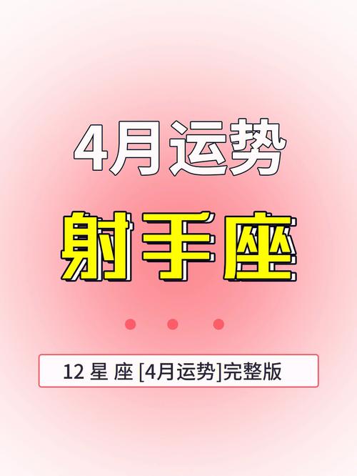 判答 射手座4月运势吉凶