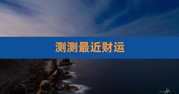 测近期财运最准的