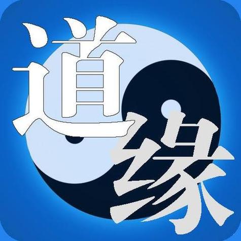利于道缘的八字特点
