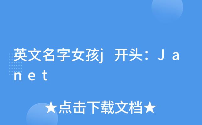 janet 名字是什么意思