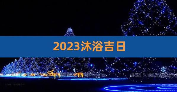 2023年上半年适合沐浴的日子