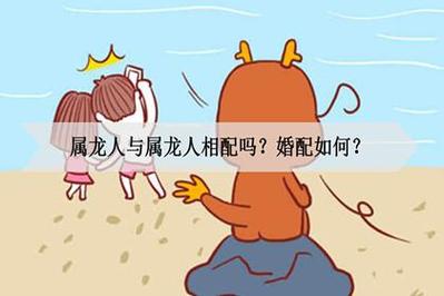 属龙人与什么属相最合适结婚
