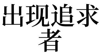梦见追求者是什么意思