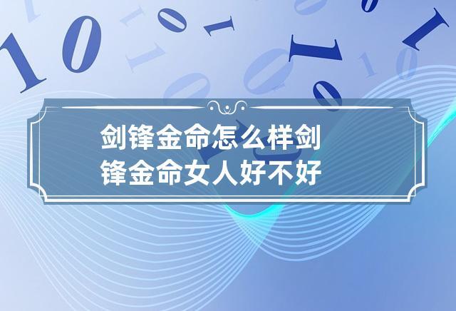 女生剑锋金命好不好