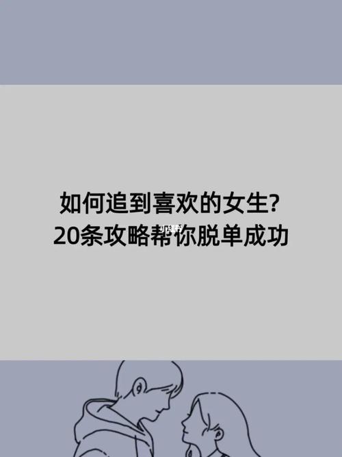 你是怎样追求喜欢的人