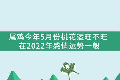 2022年属鸡的人桃花运好吗