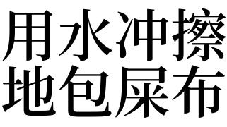 梦见用水冲屎是什么意思