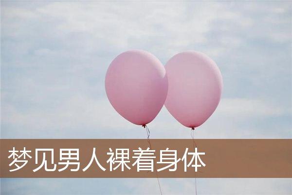 梦见老公光身 周公解梦之梦到老公光身