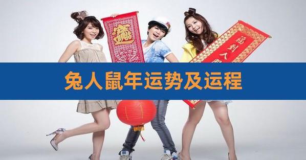 属兔鼠年运势2020运势详解