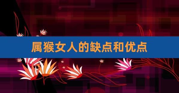 属猴女生的优点和缺点,属猴女生有哪些不足