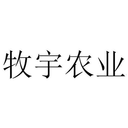 好听的农牧公司名字