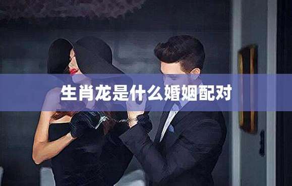属龙对于婚姻的概念是什么