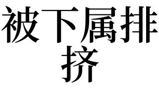 梦见以前下属