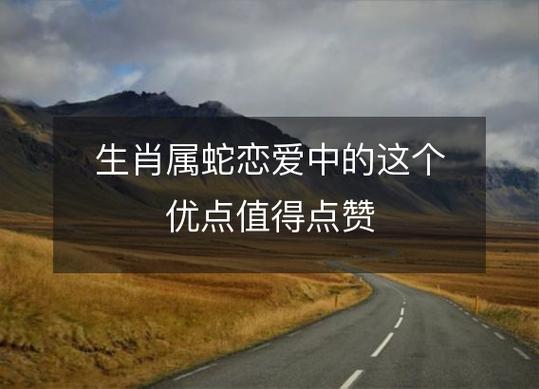 恋爱中属蛇人关心对方会通过什么方式