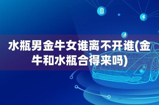 当金牛座男遇到水瓶女