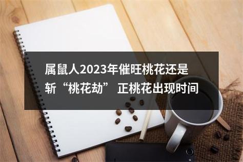 属鼠人2023年催旺桃花还是斩“桃花劫”