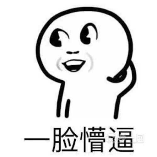 属牛内心懵逼却被迫装明白怎么办