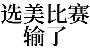 梦见比赛,梦见比赛输了