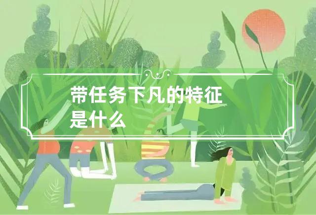 带任务下凡的特征是什么