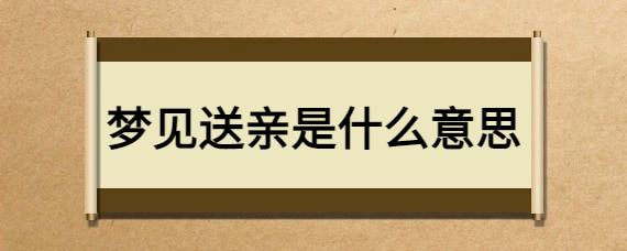 梦见送亲