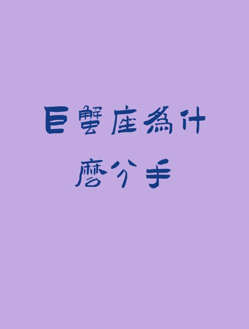 巨蟹座分手后还理我