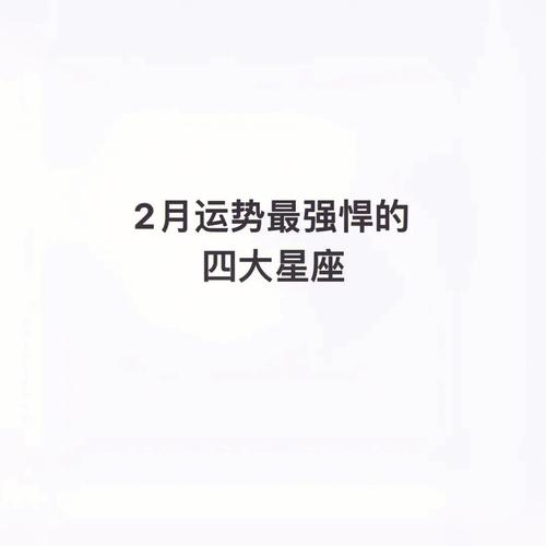 十二星座2022年2月婚姻运势排行榜