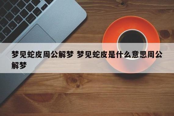 梦见蛇皮和蛇